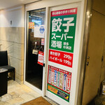 User's review image for 餃子スーパー酒場 博多中洲店