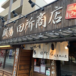 用户对于麺場 田所商店 京都伏見店的评论图