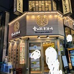 User's review image for 金の餃子酒場 渋谷2号店