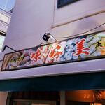 User's review image for 味好美