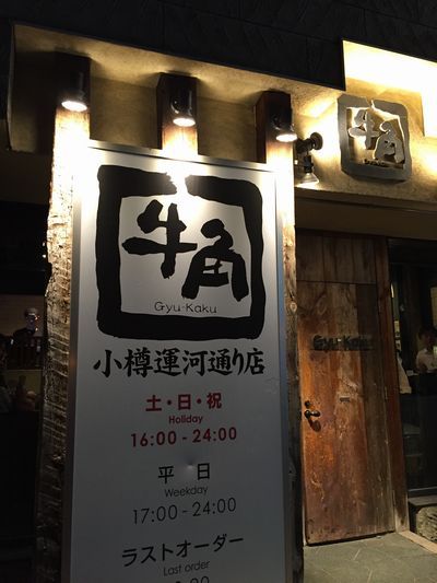 用戶對於牛角 小樽運河通り店的評論圖