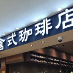 User's review image for 倉式珈琲店 新さっぽろサンピアザ店