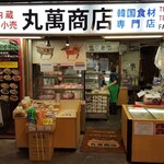 用戶對於丸萬商店的評論圖