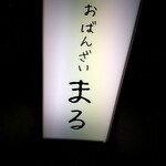 用户对于おばんざい まる的评论图
