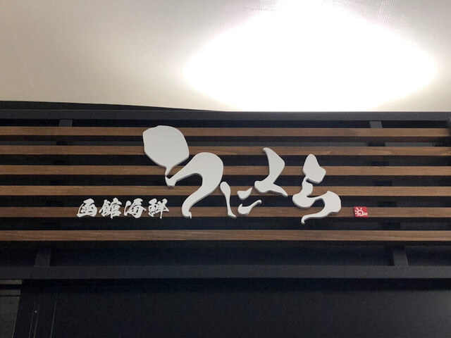用戶對於函館海鮮うにくら 日比谷店的評論高清圖
