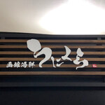 用戶對於函館海鮮うにくら 日比谷店的評論圖