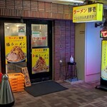 用戶對於ラーメン 豚壱的評論圖