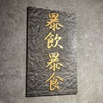 用户对于広尾 焼肉 暴飲暴食的评论图