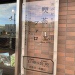 用户对于街の灯台　喫茶ファロ的评论图