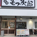 用户对于もつ次郎 北37条東店的评论图