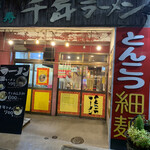 User's review image for 千年ラーメン
