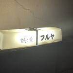 用戶對於鶏と肴 フルヤ的評論圖