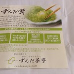 User's review image for ずんだ茶寮 羽田空港 第一ターミナル 特選和菓子館店