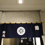 User's review image for 寿司・割烹 鈴政 東京麹町店