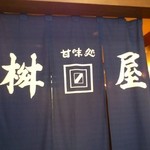 用戶對於甘味処 桝屋的評論圖