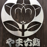 用户对于やま六鮨的评论图