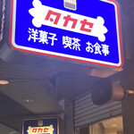 用戶對於コーヒーサロンタカセ的評論圖