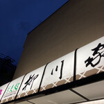 用戶對於そば処　柳川家的評論圖