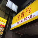 用戶對於鳥貴族 田無南口店的評論圖