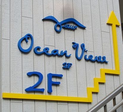 用戶對於オーションビュー的評論圖
