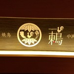 用戶對於炭火・焼鳥 鶫 中洲川端店的評論圖