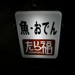 User's review image for たら福