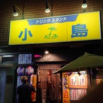 用戶對於立ち飲み　小島的評論圖