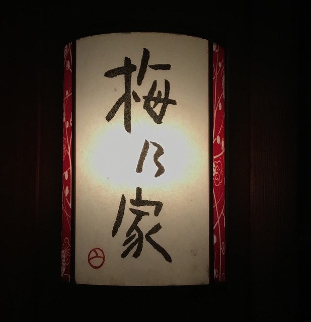 User's recommendation image for 梅乃家