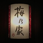 User's review image for 梅乃家
