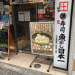 用戶對於魚がし日本一 立喰寿司 渋谷道玄坂店的評論圖