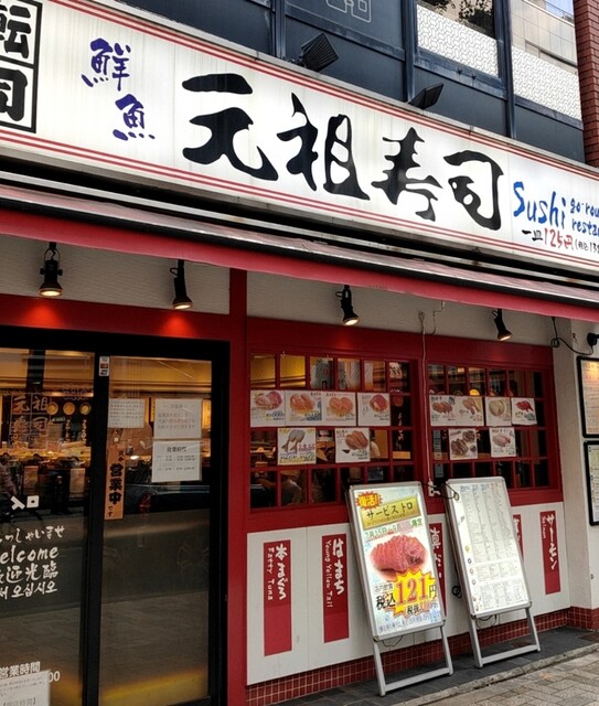 用户对于元祖寿司 飯田橋店的评论高清图