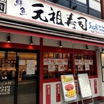 用户对于元祖寿司 飯田橋店的评论图