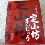 用戶對於定山坊まんじゅう的評論圖