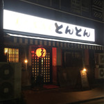 用户对于美人居酒屋　とんとん的评论图