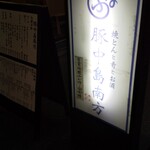 用戶對於豚中島南方的評論圖