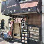 User's review image for とんかつの店ミヤコ