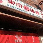 User's review image for 東京豚饅