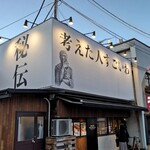 用戶對於考えた人すごいわ 清瀬店的評論圖