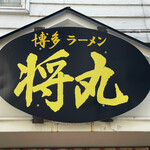 User's review image for LA-麺HOUSE 将丸