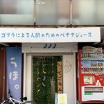 User's review image for ゴリラによる人間のためのバナナジュース