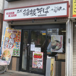 用户对于名代 箱根そば 千歳烏山店的评论图