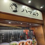 用户对于ハマムラ 近鉄名店街 みやこみち店的评论图