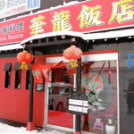 用户对于華龍飯店的评论图