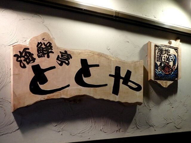 User's recommendation image for 海鮮亭　ととや
