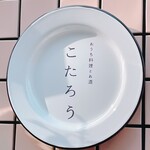 User's review image for おうち料理とお酒 こたろう