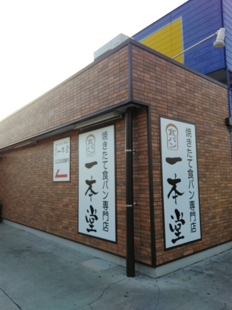 User's recommendation image for 一本堂 練馬春日町店