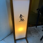 用户对于食幹 渋谷的评论图