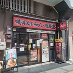 用戶對於横浜家系ラーメン 極豚家的評論圖