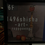 用戶對於1496 art roppongi的評論圖