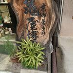 用户对于京御菓子司 亀屋博永的评论图